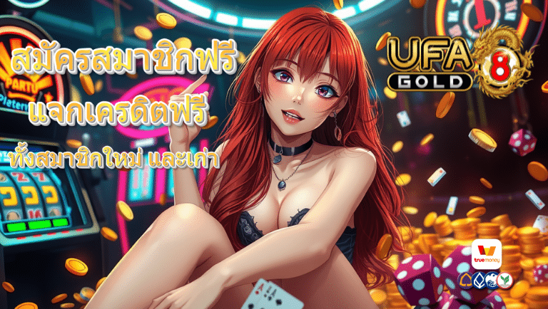 ufa8gold แจกเครดิตฟรี